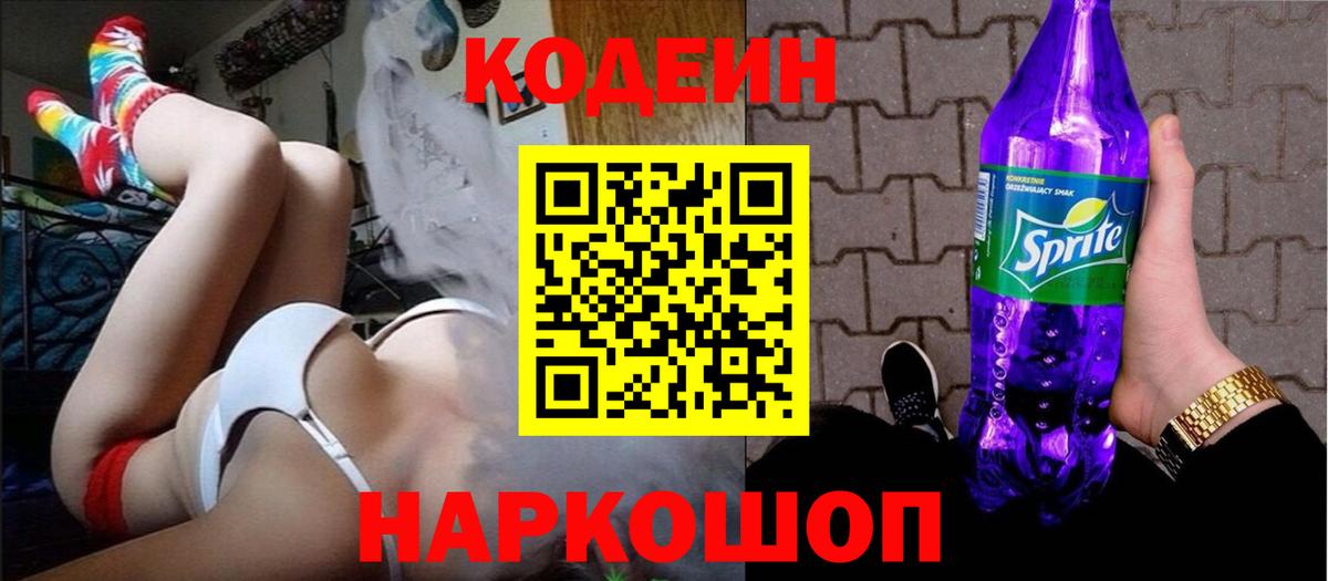 Кодеин Purple Drank  Вход с VPN  Ликино-Дулёво 